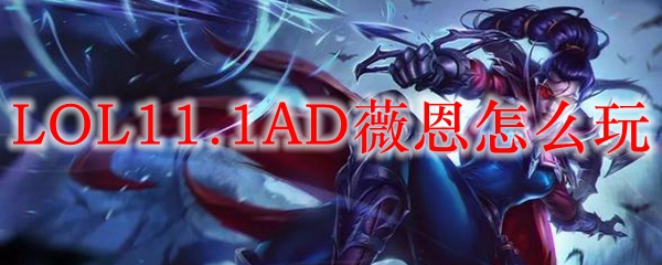 LOL11.1AD薇恩怎么玩