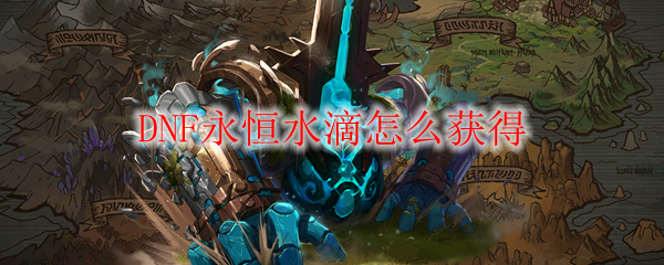 DNF永恒水滴怎么获得