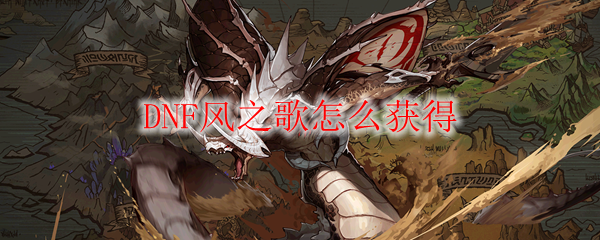 DNF风之歌怎么获得