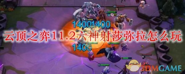 云顶之弈11.2六神射莎弥拉怎么玩