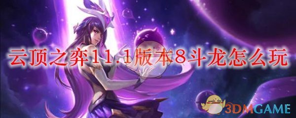 云顶之弈11.1版本8斗龙怎么玩