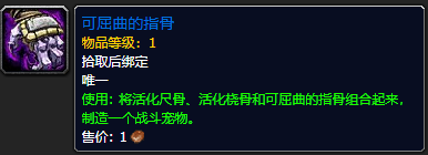 《魔兽世界》可屈曲的指骨有什么用