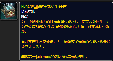 《魔兽世界》即抛型幽魂相位复生装置有什么用