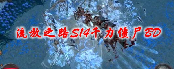 《流放之路》S14千力僵尸BD