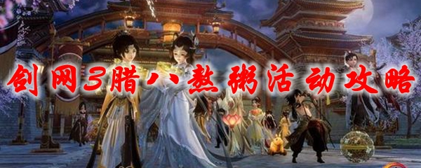 剑网3腊八熬粥活动攻略