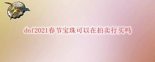 dnf2021春节宝珠可以在拍卖行买吗