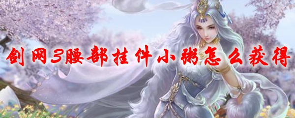 剑网3腰部挂件小粥怎么获得