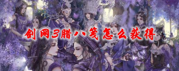 剑网3腊八笺怎么获得