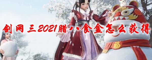 剑网三2021腊八食盒怎么获得