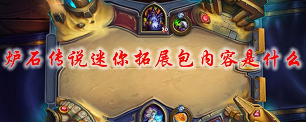 炉石传说迷你拓展包内容是什么