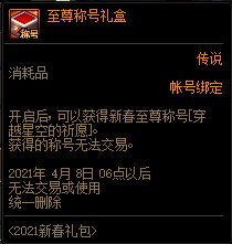 dnf2021春节至尊称号能不能交易