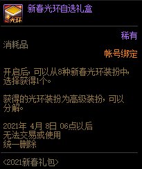 dnf2021春节光环可以打徽章吗