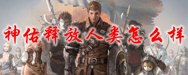 神佑释放人类怎么样