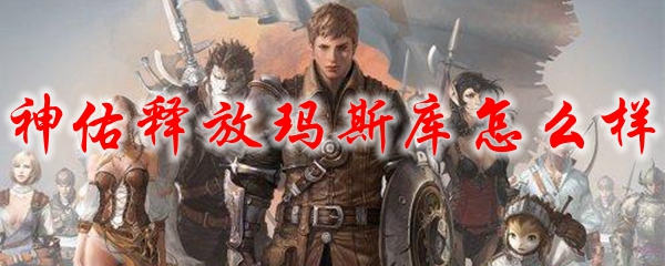 神佑释放玛斯库怎么样