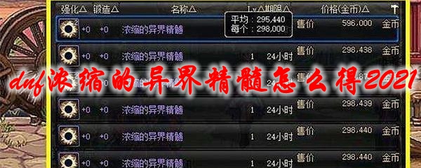 dnf浓缩的异界精髓怎么得2021