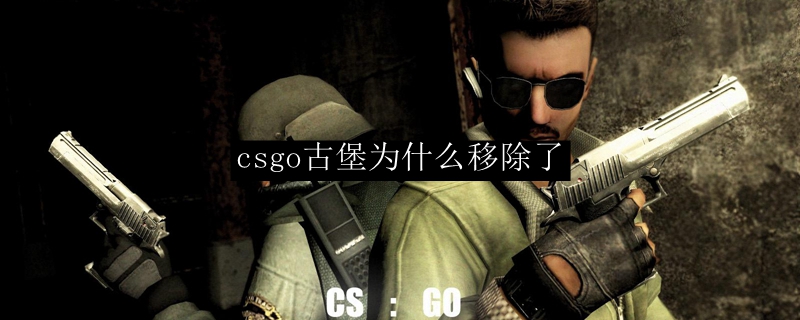 csgo古堡为什么移除了