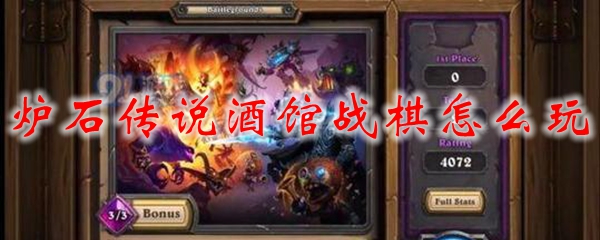 炉石传说酒馆战棋怎么玩