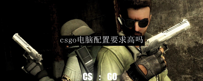 csgo电脑配置要求高吗