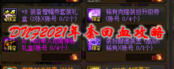 DNF2021年套回血攻略