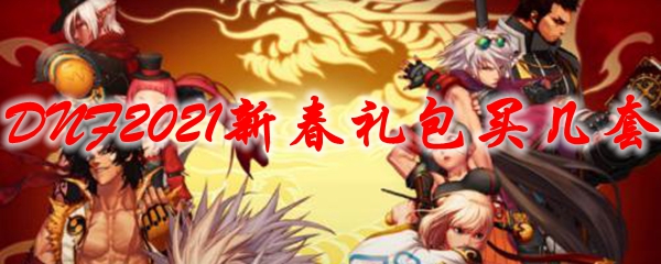 DNF2021新春礼包买几套