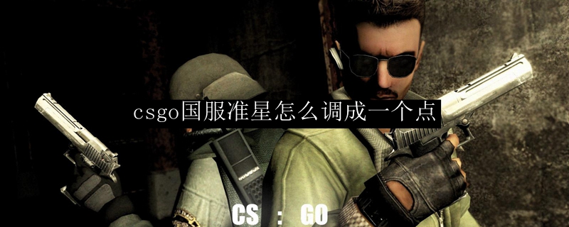 csgo怎么改准星改成一个点