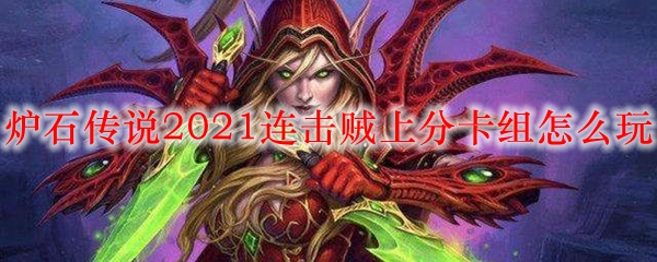 炉石传说2021连击贼上分卡组怎么玩