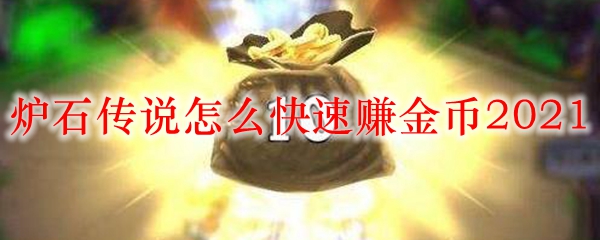 炉石传说怎么快速赚金币2021