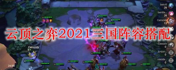 云顶之弈2021三国阵容搭配