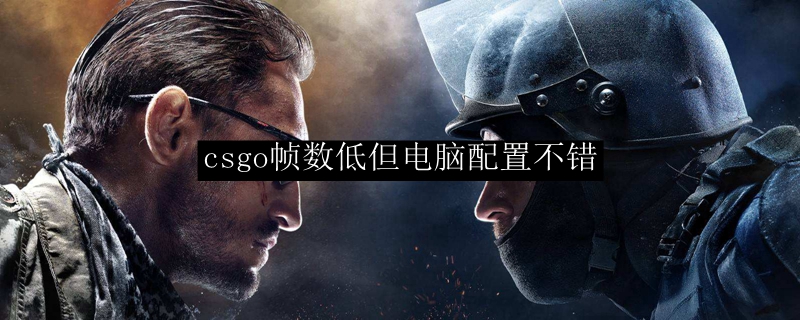 csgo帧数低但电脑配置不错