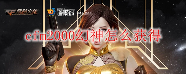 cfm2000幻神怎么获得