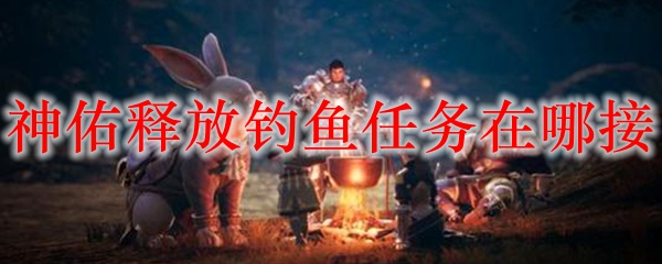 神佑释放钓鱼任务在哪接