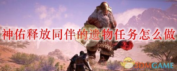 神佑释放同伴的遗物任务怎么做