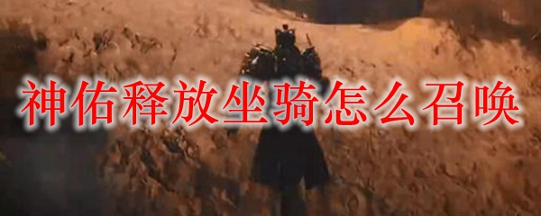 神佑释放坐骑怎么召唤