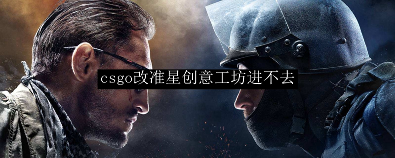 csgo改准星创意工坊进不去