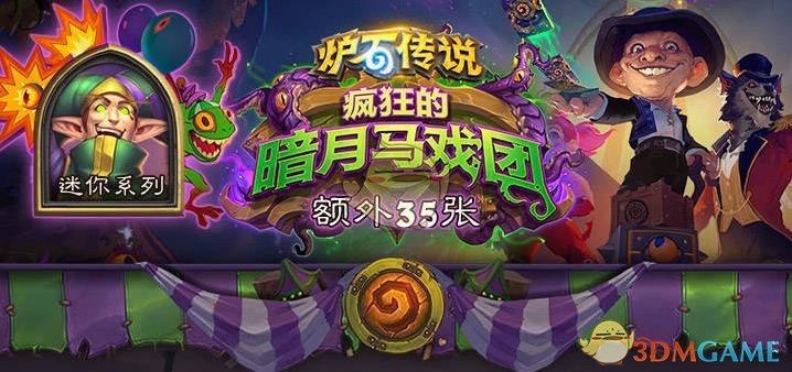 《炉石传说》暗月竞速赛迷你系列卡牌汇总