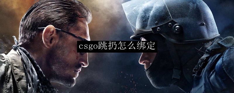 csgo跳扔怎么绑定