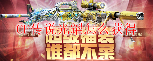 CF传说光耀怎么获得