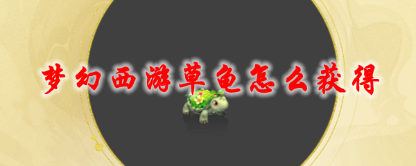 《梦幻西游》草龟怎么获得