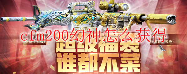 cfm200幻神怎么获得