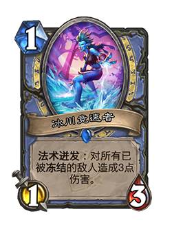 《炉石传说》冰川竞速者卡牌图鉴效果