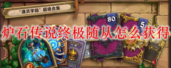 炉石传说终极随从怎么获得