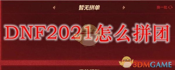 DNF2021怎么拼团