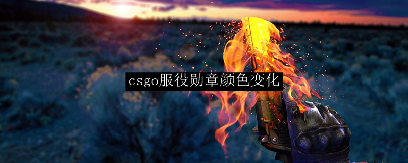 csgo服役勋章颜色变化