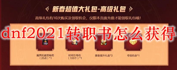 dnf2021转职书怎么获得
