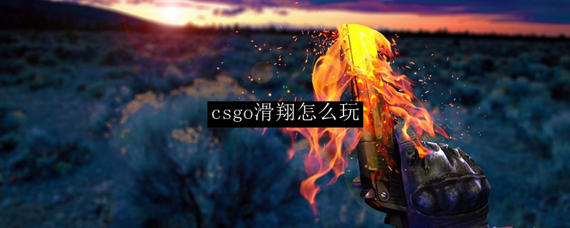 csgo滑翔怎么玩