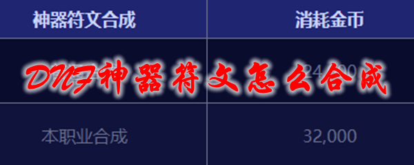 DNF神器符文怎么合成