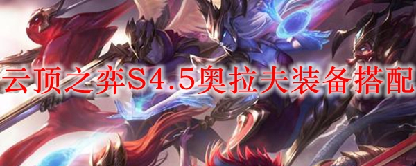 云顶之弈S4.5奥拉夫装备搭配