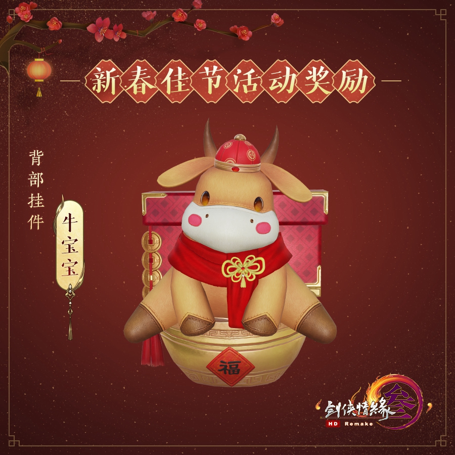 《剑网3》牛宝宝怎么获得