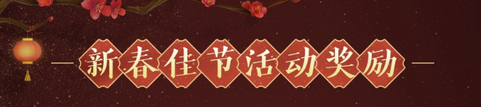 《剑网3》春联家具汇总2021