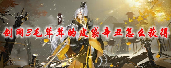 《剑网3》毛茸茸的皮袋辛丑怎么获得